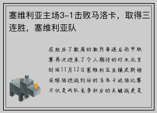 塞维利亚主场3-1击败马洛卡,取得三连胜,塞维利亚队