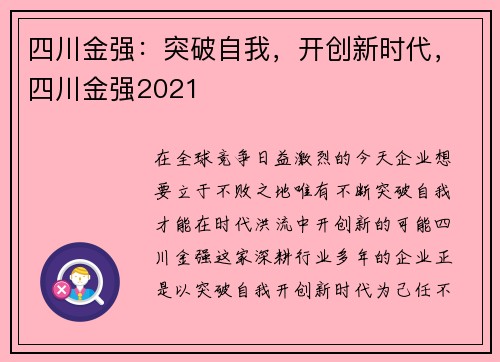 四川金强:突破自我,开创新时代,四川金强2021