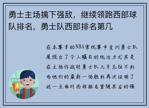 勇士主场擒下强敌，继续领跑西部球队排名，勇士队西部排名第几