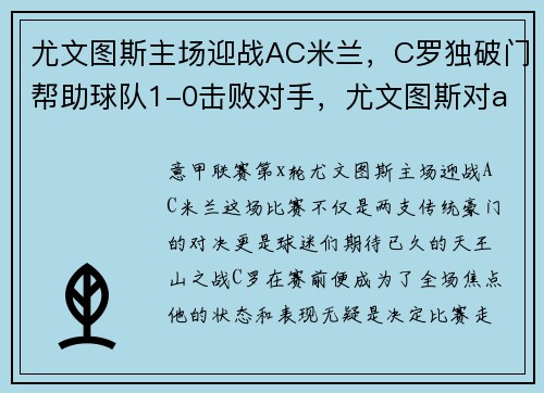 尤文图斯主场迎战AC米兰,C罗独破门帮助球队1-0击败对手,尤文图斯对ac米兰首发