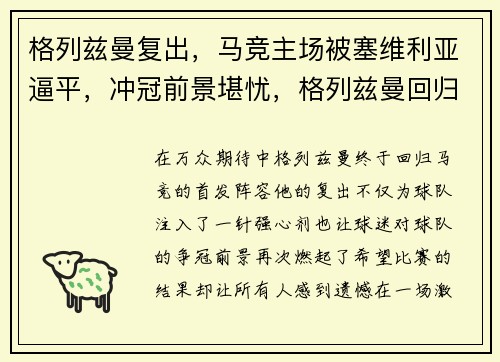 格列兹曼复出,马竞主场被塞维利亚逼平,冲冠前景堪忧,格列兹曼回归马竞穿几号