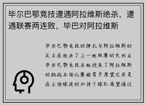 毕尔巴鄂竞技遭遇阿拉维斯绝杀,遭遇联赛两连败,毕巴对阿拉维斯