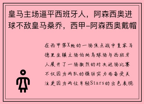 皇马主场逼平西班牙人，阿森西奥进球不敌皇马桑乔，西甲-阿森西奥戴帽皇马6-1马洛卡