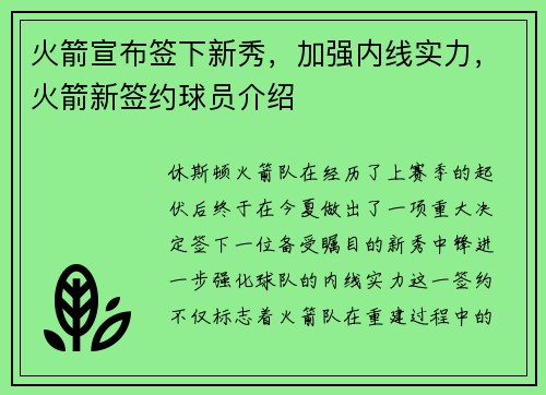 火箭宣布签下新秀,加强内线实力,火箭新签约球员介绍