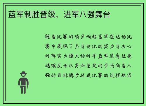 蓝军制胜晋级,进军八强舞台