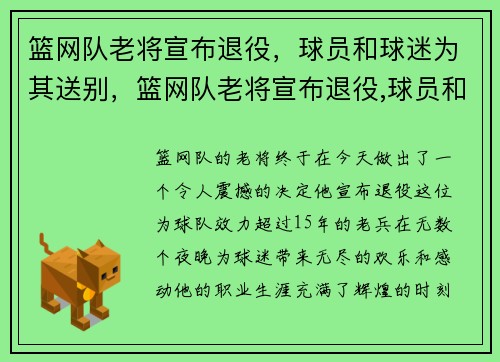 篮网队老将宣布退役,球员和球迷为其送别,篮网队老将宣布退役,球员和球迷为其送别