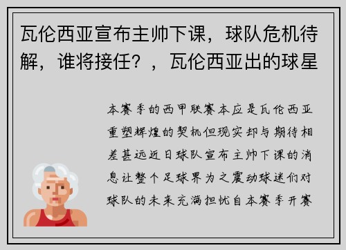 瓦伦西亚宣布主帅下课，球队危机待解，谁将接任？，瓦伦西亚出的球星