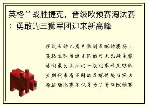 英格兰战胜捷克，晋级欧预赛淘汰赛：勇敢的三狮军团迎来新高峰