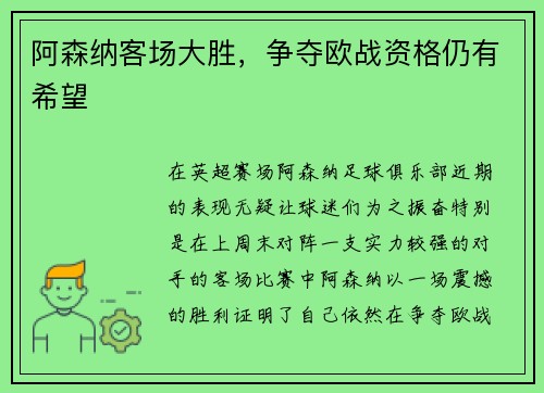 阿森纳客场大胜，争夺欧战资格仍有希望