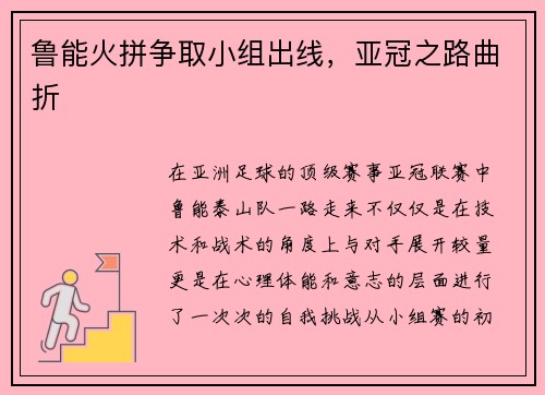 鲁能火拼争取小组出线,亚冠之路曲折