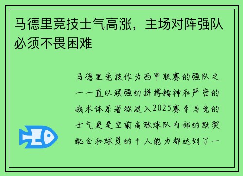 马德里竞技士气高涨,主场对阵强队必须不畏困难