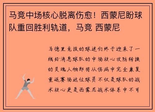 马竞中场核心脱离伤愈!西蒙尼盼球队重回胜利轨道,马竞 西蒙尼