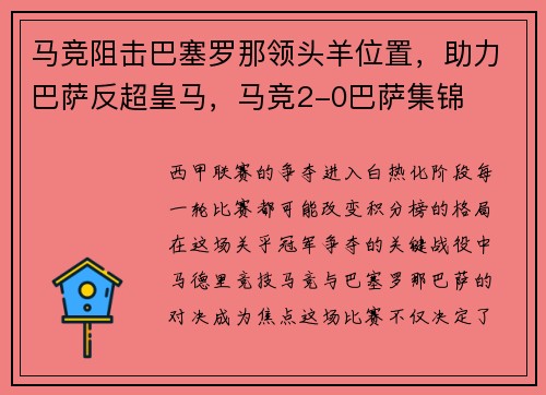 马竞阻击巴塞罗那领头羊位置，助力巴萨反超皇马，马竞2-0巴萨集锦