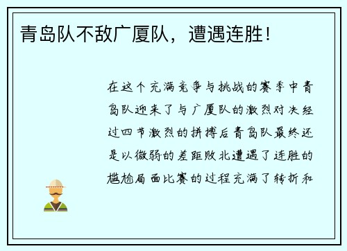 青岛队不敌广厦队，遭遇连胜！