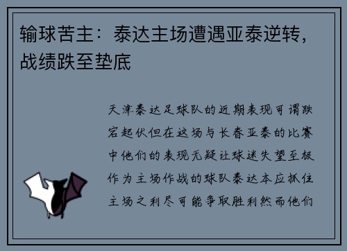 输球苦主：泰达主场遭遇亚泰逆转，战绩跌至垫底