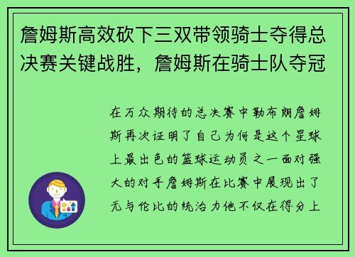 詹姆斯高效砍下三双带领骑士夺得总决赛关键战胜，詹姆斯在骑士队夺冠说的话