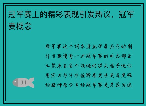 冠军赛上的精彩表现引发热议，冠军赛概念
