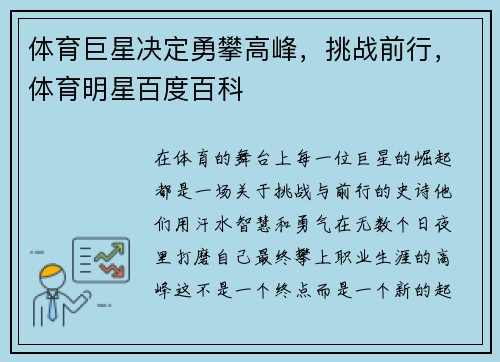体育巨星决定勇攀高峰,挑战前行,体育明星百度百科