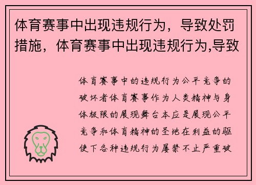 体育赛事中出现违规行为，导致处罚措施，体育赛事中出现违规行为,导致处罚措施包括