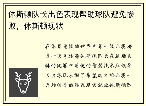 休斯顿队长出色表现帮助球队避免惨败,休斯顿现状
