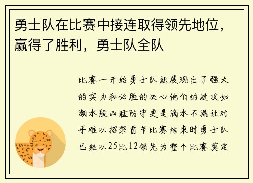 勇士队在比赛中接连取得领先地位，赢得了胜利，勇士队全队
