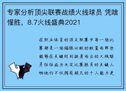 专家分析顶尖联赛战绩火线球员 凭啥惺胜,8.7火线盛典2021