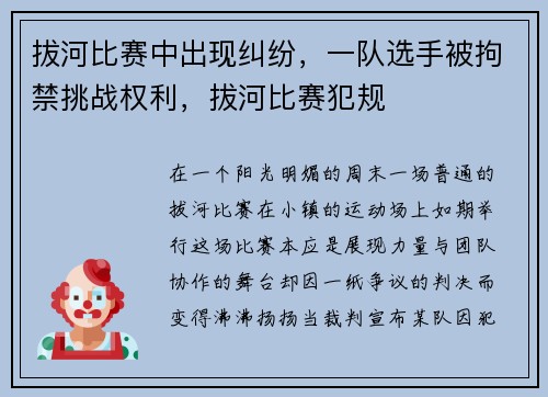 拔河比赛中出现纠纷，一队选手被拘禁挑战权利，拔河比赛犯规