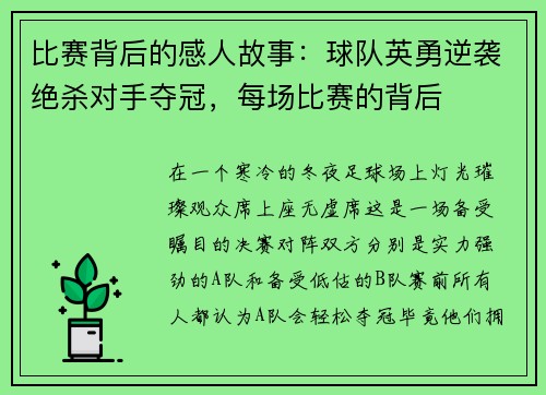 比赛背后的感人故事：球队英勇逆袭绝杀对手夺冠，每场比赛的背后