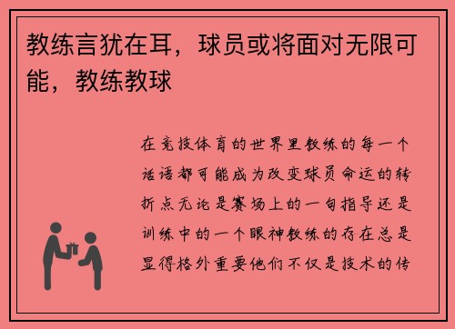 教练言犹在耳,球员或将面对无限可能,教练教球