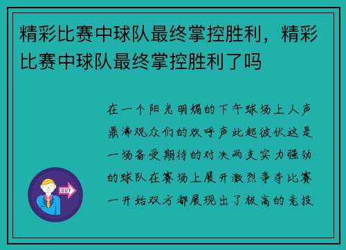 精彩比赛中球队最终掌控胜利,精彩比赛中球队最终掌控胜利了吗
