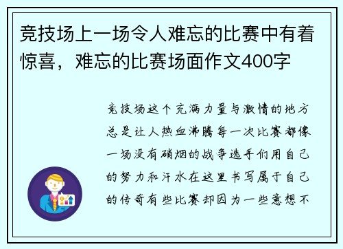 竞技场上一场令人难忘的比赛中有着惊喜，难忘的比赛场面作文400字