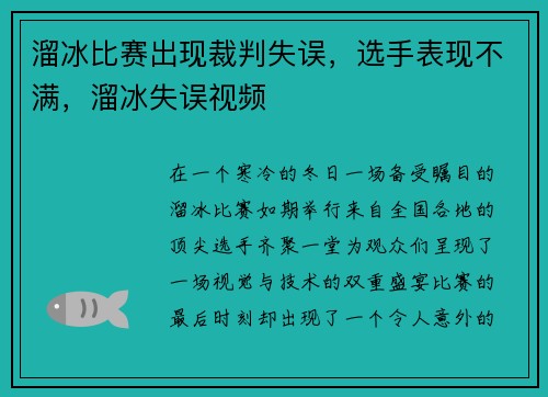 溜冰比赛出现裁判失误，选手表现不满，溜冰失误视频