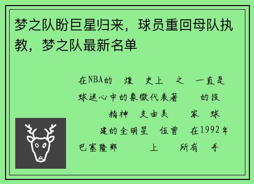 梦之队盼巨星归来，球员重回母队执教，梦之队最新名单