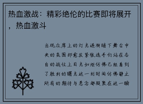 热血激战：精彩绝伦的比赛即将展开，热血激斗