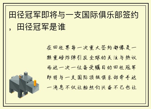 田径冠军即将与一支国际俱乐部签约,田径冠军是谁