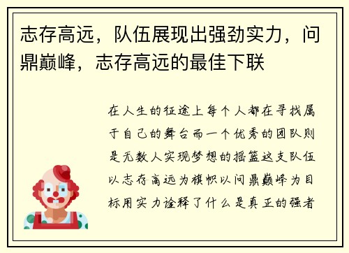 志存高远，队伍展现出强劲实力，问鼎巅峰，志存高远的最佳下联