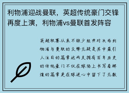 利物浦迎战曼联,英超传统豪门交锋再度上演,利物浦vs曼联首发阵容