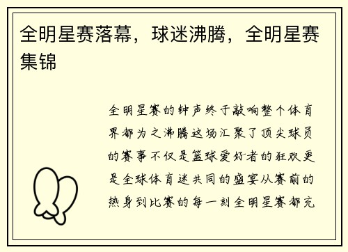 全明星赛落幕，球迷沸腾，全明星赛集锦
