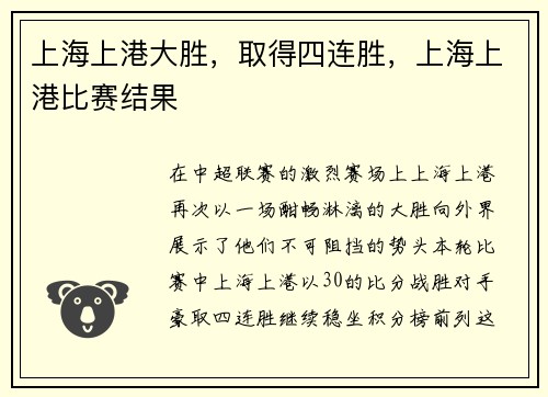 上海上港大胜,取得四连胜,上海上港比赛结果
