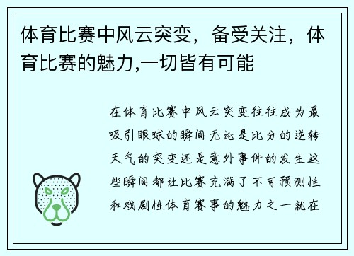体育比赛中风云突变,备受关注,体育比赛的魅力,一切皆有可能