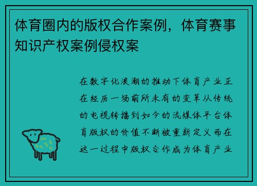 体育圈内的版权合作案例，体育赛事知识产权案例侵权案