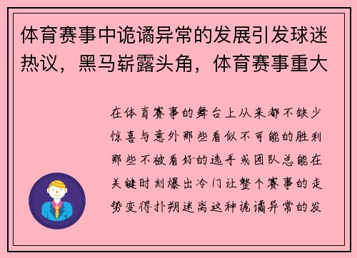 体育赛事中诡谲异常的发展引发球迷热议,黑马崭露头角,体育赛事重大事故