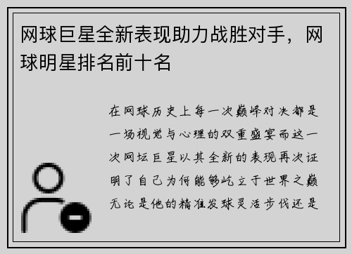 网球巨星全新表现助力战胜对手，网球明星排名前十名