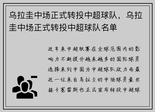 乌拉圭中场正式转投中超球队，乌拉圭中场正式转投中超球队名单