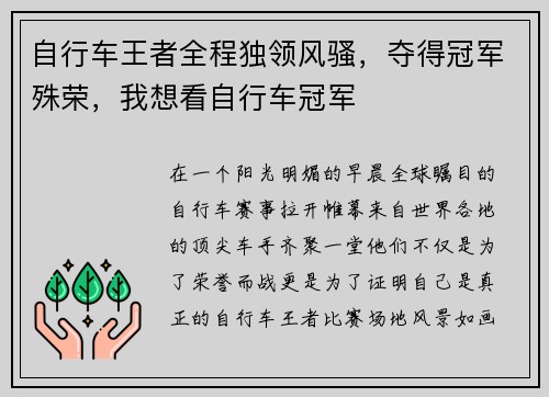 自行车王者全程独领风骚，夺得冠军殊荣，我想看自行车冠军