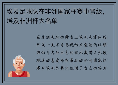 埃及足球队在非洲国家杯赛中晋级，埃及非洲杯大名单