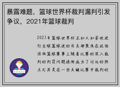 暴露难题，篮球世界杯裁判漏判引发争议，2021年篮球裁判