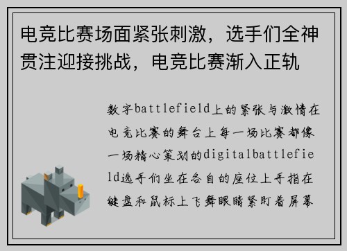 电竞比赛场面紧张刺激，选手们全神贯注迎接挑战，电竞比赛渐入正轨