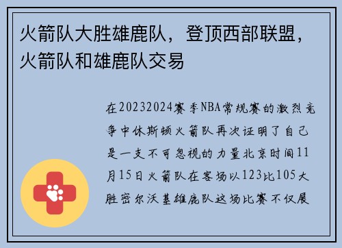 火箭队大胜雄鹿队，登顶西部联盟，火箭队和雄鹿队交易
