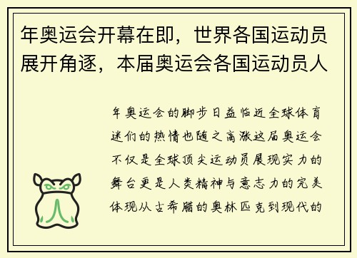 年奥运会开幕在即，世界各国运动员展开角逐，本届奥运会各国运动员人数